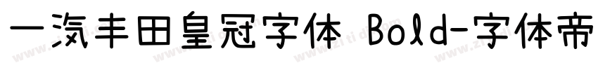 一汽丰田皇冠字体 Bold字体转换